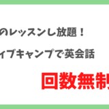 【ネイティブキャンプでフリートーク】英語初心者が上達できるオンライン英会話