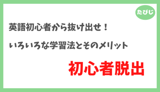 【初心者がゼロから英語力を育てる方法】目的別英語勉強法まとめ
