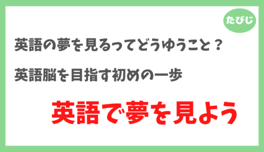 【英語の夢を見る】英語学習者が上達を実感する睡眠体験