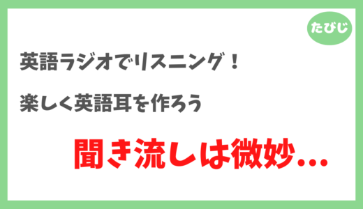 【英語ラジオでリスニングは伸びるのか？】効果の出る勉強法と学習のコツ