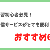 【動画配信サービスで英語学習】おすすめ6社比較