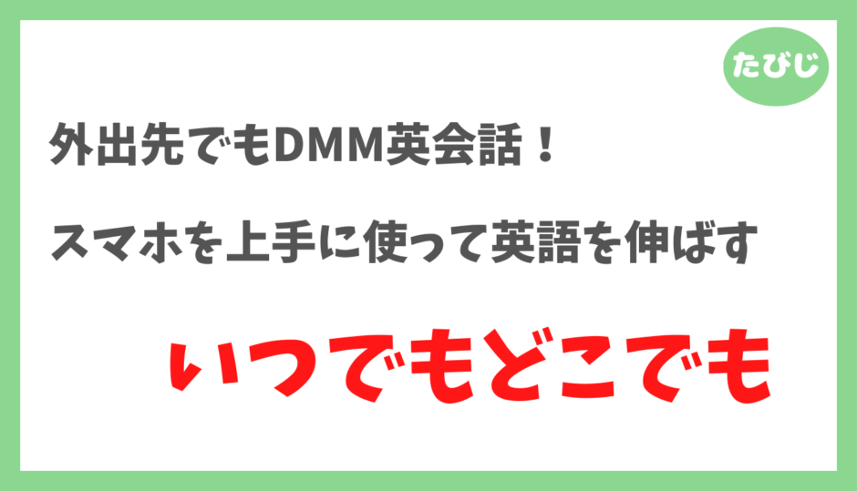 【スマホで受講するDMM英会話が便利】すきま時間の活用で無理なく上達できる