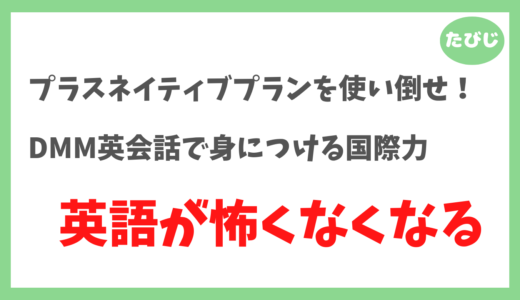 【DMM英会話のネイティブプランが初心者に最適！】知っておきたいメリットと活用法