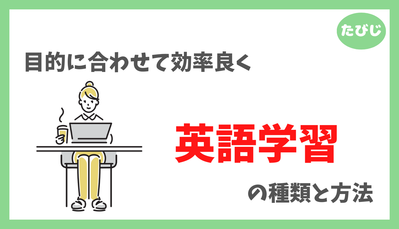 初心者がゼロから英語力を育てる方法】目的別英語勉強法まとめ | たびじ