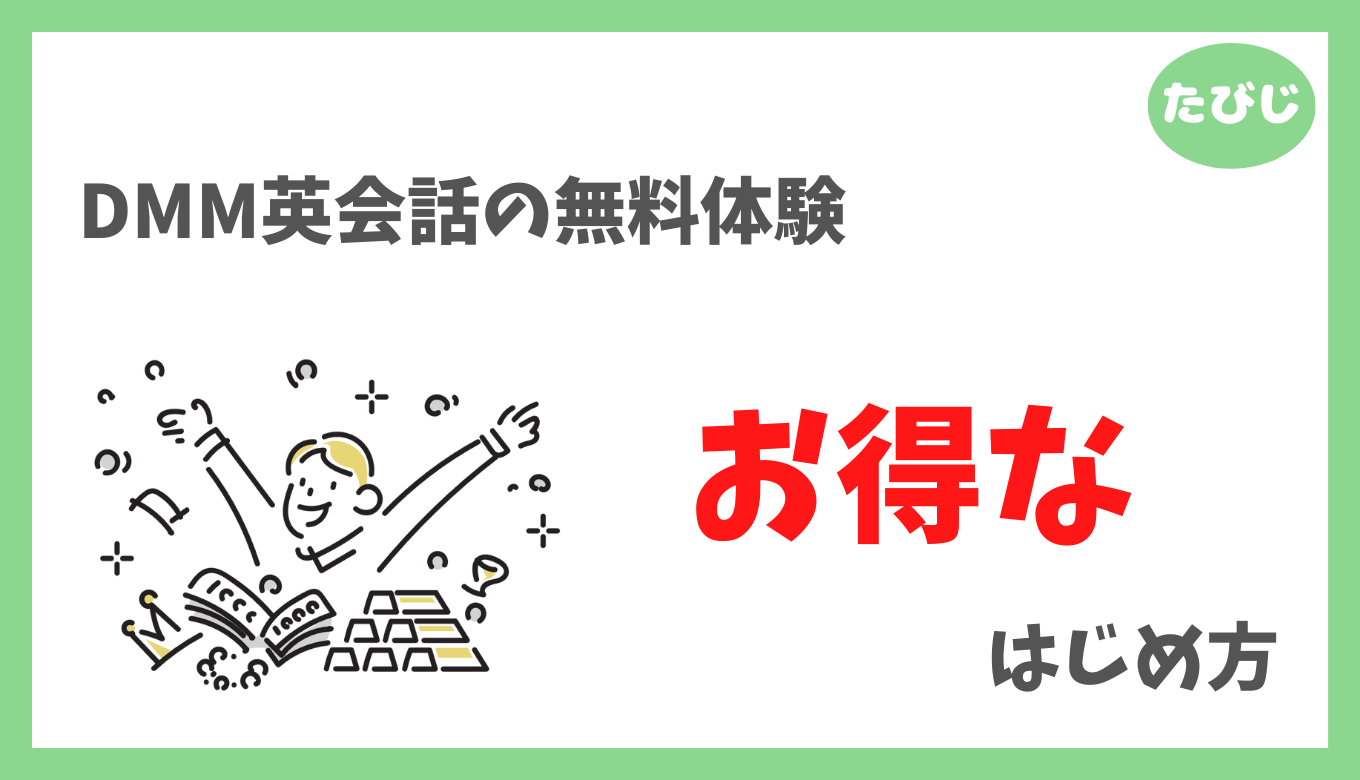 無料体験の期限に注意】DMM英会話を100%お得に活用する方法 | たびじ