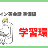 【オンライン英会話成功のカギは環境作り】快適なレッスンを受ける為に必要なこと