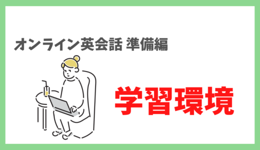 【オンライン英会話成功のカギは環境作り】快適なレッスンを受ける為に必要なこと
