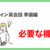 【オンライン英会話に必要な機材はこれ！】レッスンで失敗しないための下準備