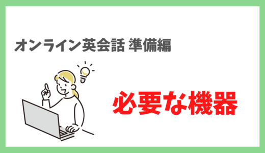 【オンライン英会話に必要な機材はこれ！】レッスンで失敗しないための下準備