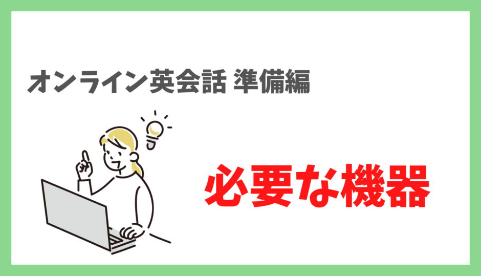 【オンライン英会話に必要な機材はこれ！】レッスンで失敗しないための下準備