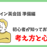 【オンライン英会話で大切な心構え】初心者が失敗しないための準備