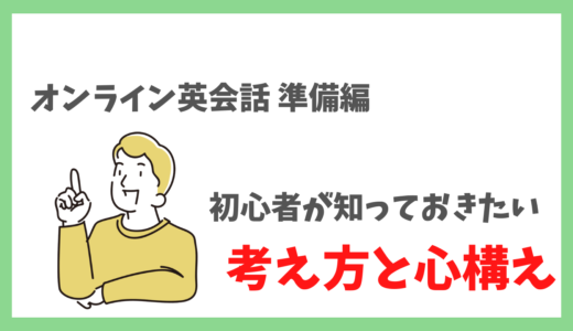 【オンライン英会話で大切な心構え】初心者が失敗しないための準備