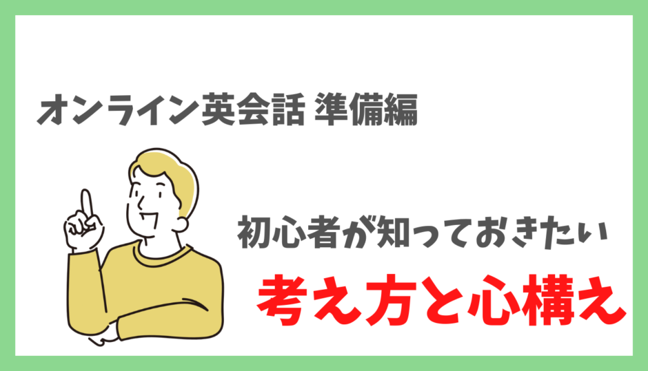 【オンライン英会話で大切な心構え】初心者が失敗しないための準備